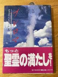 プレロマ : 満ちあふれたクリスチャン生活への手引き