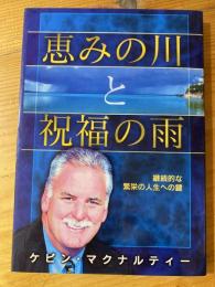 恵みの川と祝福の雨
