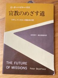 宣教のめざす道 : エキュメニカルと福音派の間