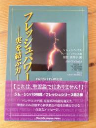 フレッシュパワー: 実を結ぶ力