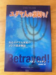 ユダヤ人の裏切り! : あるユダヤ人家庭のメシア探求物語