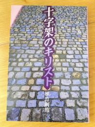 十字架のキリスト