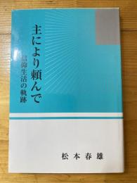 主により頼んで　信仰生活の軌跡