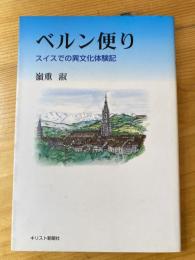 ベルン便り : スイスでの異文化体験記