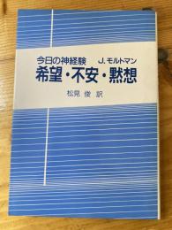 希望・不安・黙想 : 今日の神経験