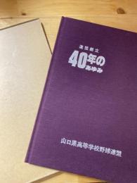 山口県高等学校野球連盟 連盟創立40年のあゆみ