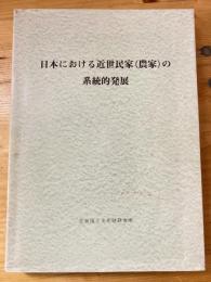 日本における近世民家(農家)の系統的発展