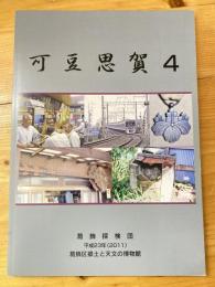 可豆思賀 4 : 葛飾探検団調査報告書