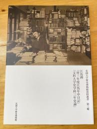 江馬務『卅三年度江馬年中日記』『文科大学史学科三年史論』