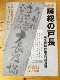 房総の戸長 明治前期の地方行政点描 : 企画展