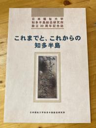 これまでと、これからの知多半島  日本福祉大学知多半島総合研究所設立30周年記念誌