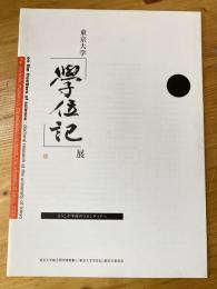 東京大学「学位記」展 : 東京大学総合研究博物館特別展示