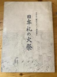 日牟礼の火祭 : 日牟礼八幡宮火まつり調査報告