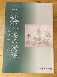 茶の湯の浸透 : 茶進上仕りたく : 平成21年度企画展 : 解説書