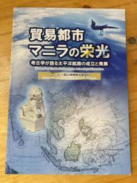 貿易都市 マニラの栄光　考古学が語る太平洋航路の成立と発展