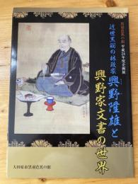 近世黒羽の林政家 興野隆雄と興野家文書の世界 : 黒羽芭蕉の館平成24年度企画展図録