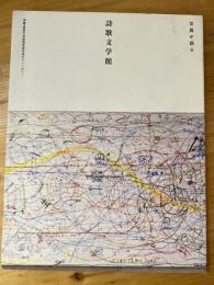 写真が語る詩歌文学館