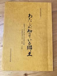 わたしが知っている郷土 : 昭和四十九年地区別古老座談会記録