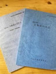 大和市の方言　1・2　2冊揃　大和市文化財調査報告書