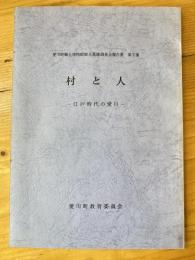 村と人 : 江戸時代の愛川