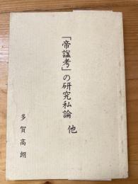 「帝諡考」の研究私論他