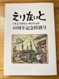 えりないと　大衆文学研究会神奈川支部　40周年記念特別号