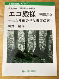 エコ殿様津軽信政公 : 三百年前の遺産保護 : 白神山地世界遺産の新視点