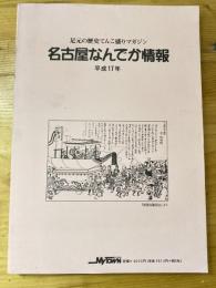 名古屋なんでか情報 : 足元の歴史てんこ盛りマガジン