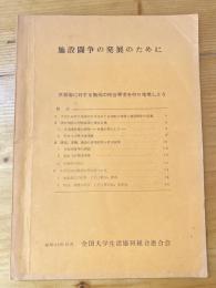 施設闘争の発展のために