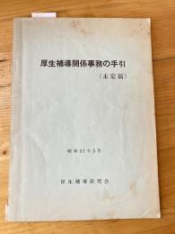 厚生補導関係事務の手引（未定稿）