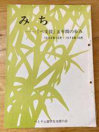 みち 「べ支援」五年間の歩み（1969年10月～1974年10月）