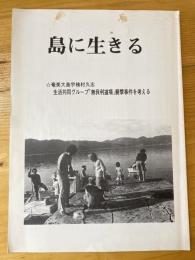 島に生きる　奄美大島宇検村久志 生活共同グループ「無我利道場」襲撃事件を考える