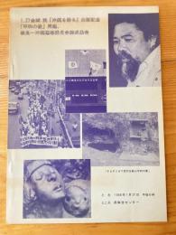 1.27 金城実「沖縄を彫る」出版記念　「平和の像」再建、奈良-沖縄連隊委員会結成集会　パンフ