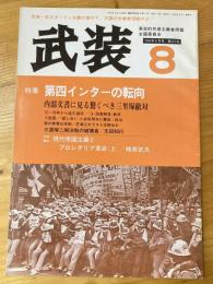 武装　1984年8月号　第121号　第四インターの転向