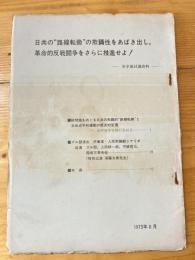 日共の路線転換の欺瞞性をあばき出し、革命的反戦闘争をさらに推進せよ！　全学連討議資料