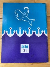 海賊　第31号