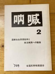 吶喊　2号　国家改良思想批判と政治実践への隘路