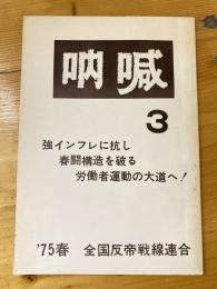 吶喊　3号　強インフレに抗し春闘構造を破る労働者運動の大道へ！