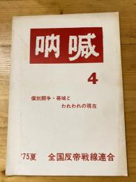 吶喊　4号　個別闘争・帯域とわれわれの現在