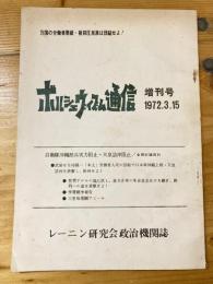 ボルシェヴィズム通信　増刊号　レーニン研究会政治機関誌