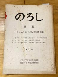 のろし　第31号　ベトナムをめぐる反帝国際戦線