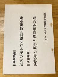 連合赤軍総括に向けてその3　連合赤軍問題の形成の弁証法(坂東国男)/連赤総括と同盟プロ革派の立場(塩見孝也)