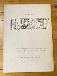 日本人の民族的責任 /日中友好協会(正統)永福支部編