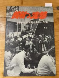 勝利への進撃　全宮城ゼネスト貫徹共斗委の斗いの記録