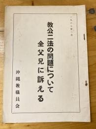 教公二法の問題について全父兄に訴える