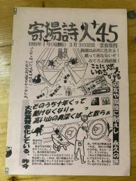寄場詩人