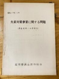 失業対策事業に関する調査(調査結果の中間報告)