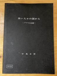 黒い人々の国から　アフリカ点描　部内用