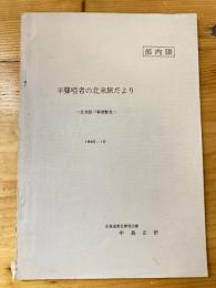 半聾唖者の北米旅だより　北米紙パ事情瞥見