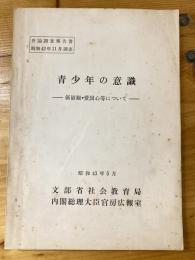 青少年の意識 : 価値観・愛国心等について